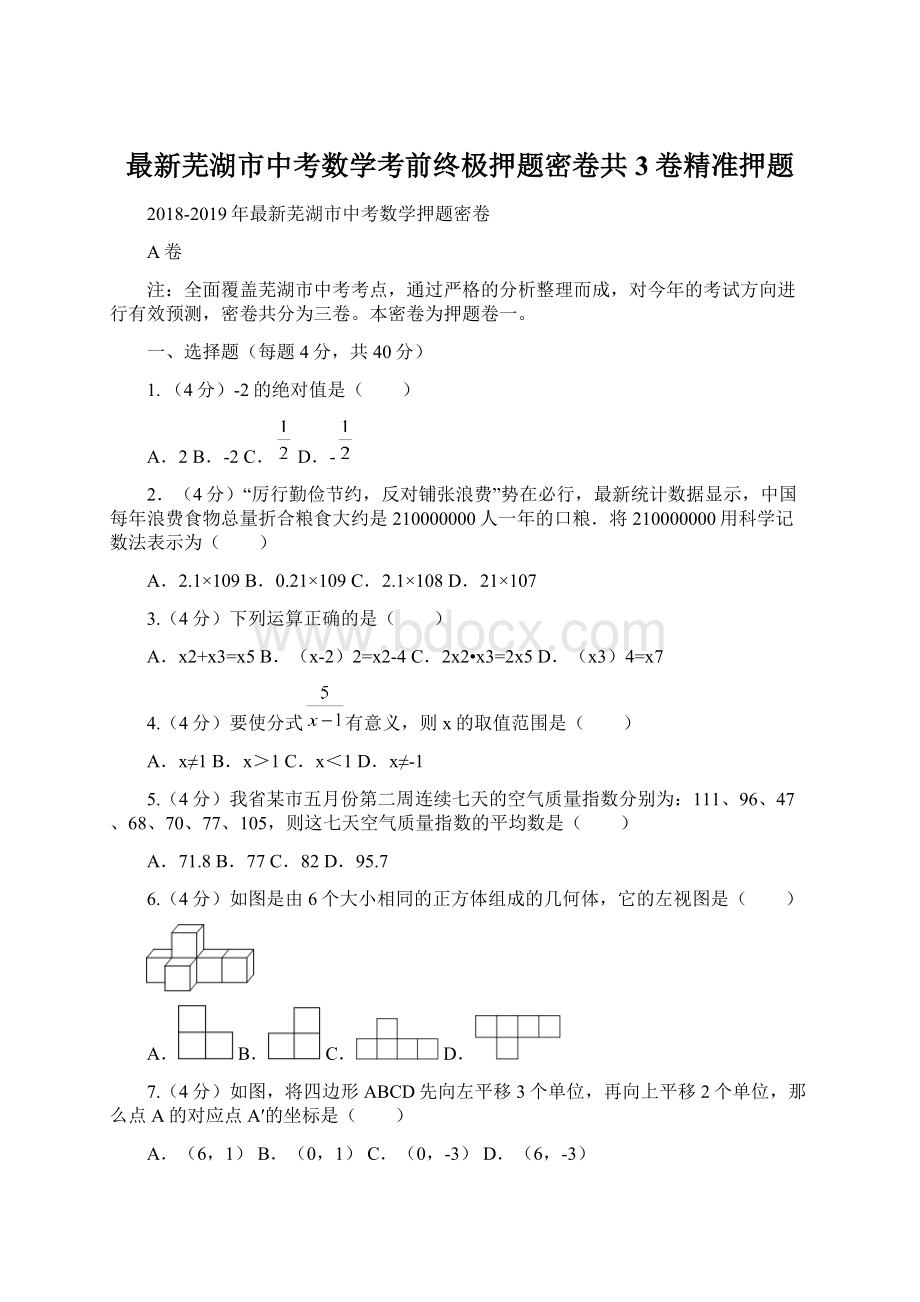 最新芜湖市中考数学考前终极押题密卷共3卷精准押题.docx