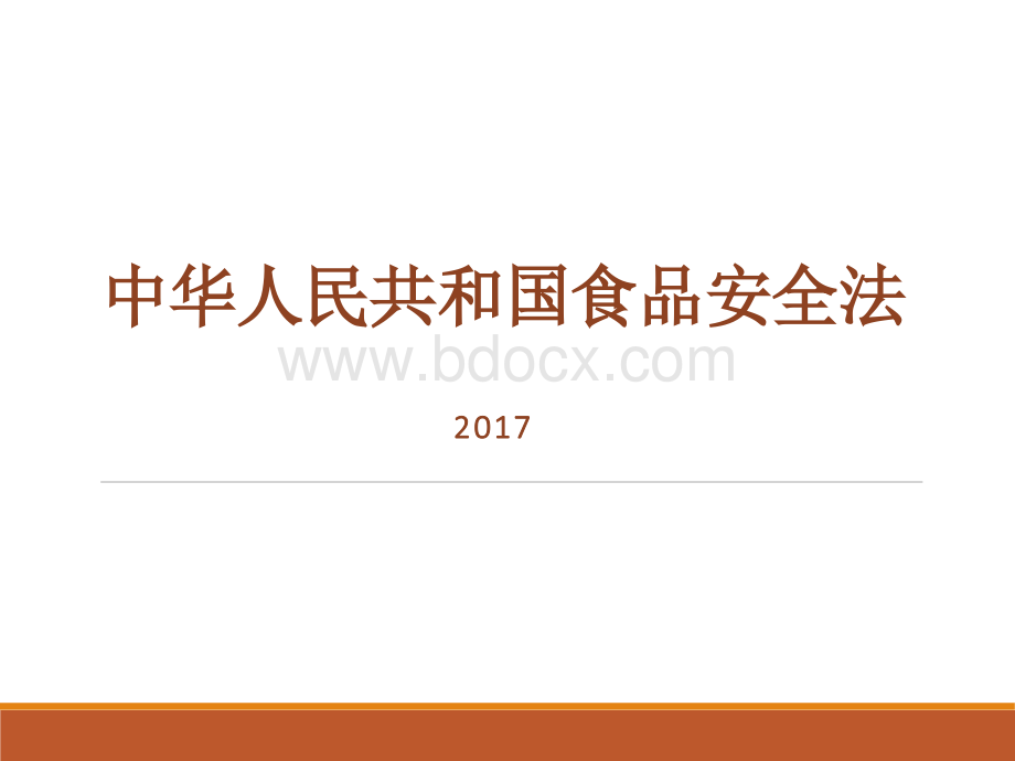 食品安全法2017课件PPT文档格式.ppt_第1页