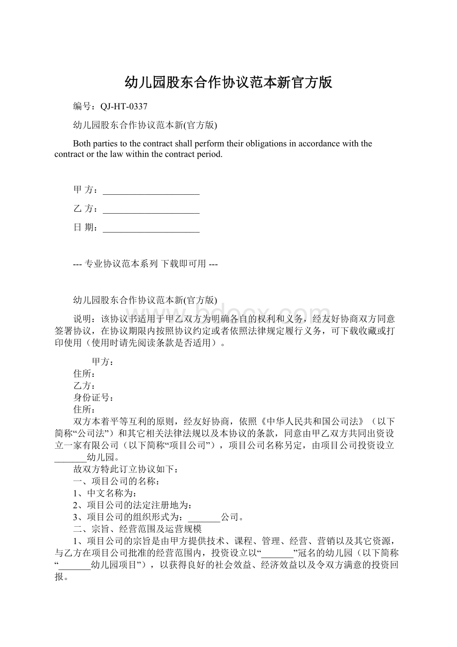 幼儿园股东合作协议范本新官方版文档格式.docx