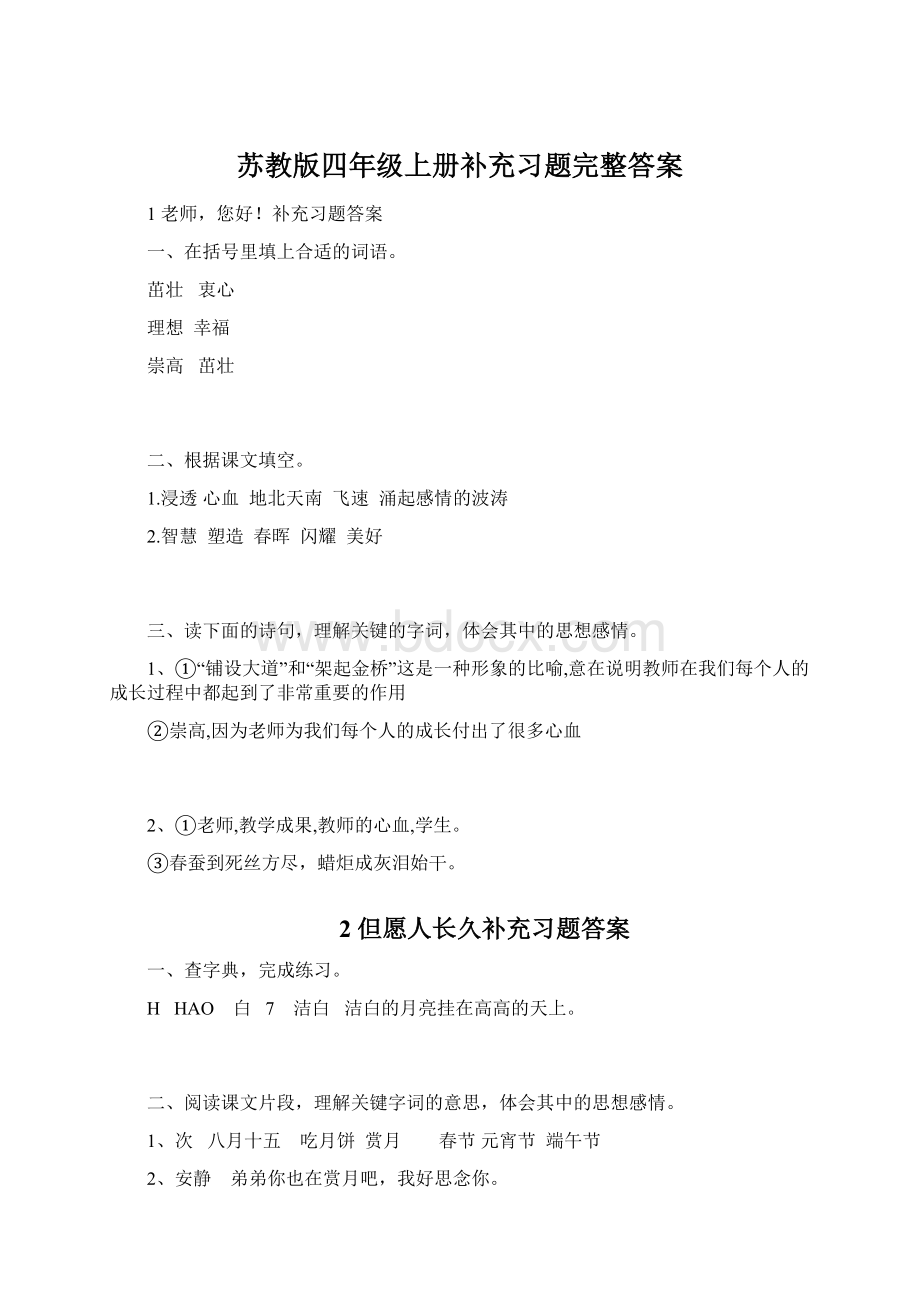 苏教版四年级上册补充习题完整答案.docx_第1页