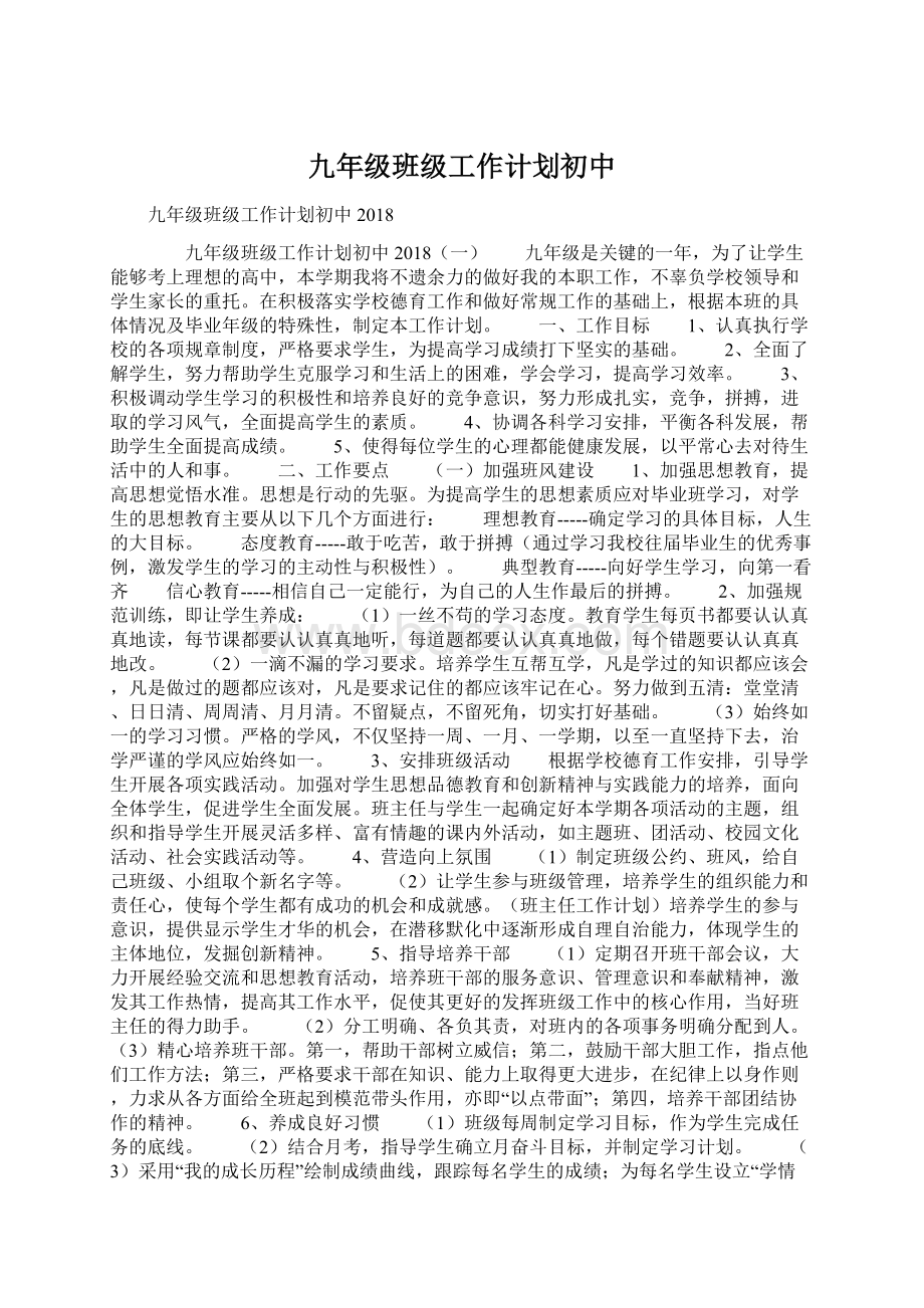 九年级班级工作计划初中Word文档下载推荐.docx