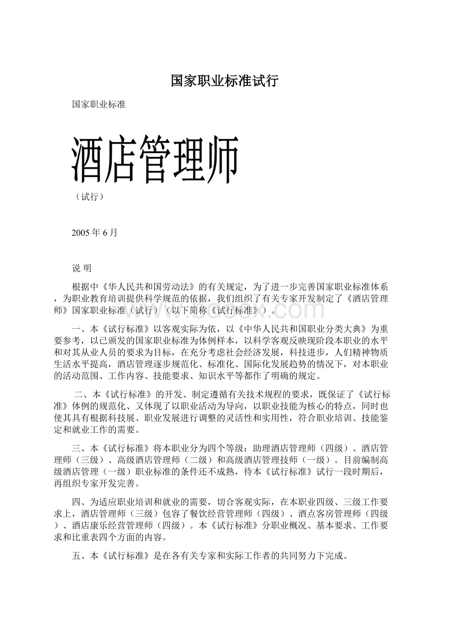 国家职业标准试行Word下载.docx_第1页