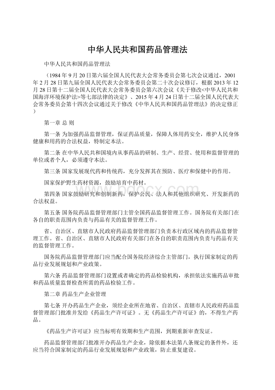 中华人民共和国药品管理法.docx