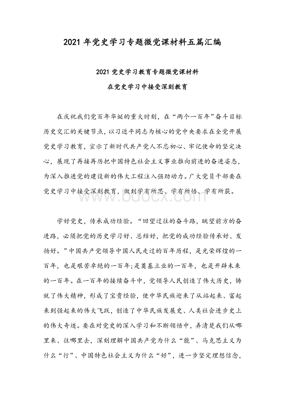 2021年党史学习专题微党课材料五篇汇编.docx_第1页