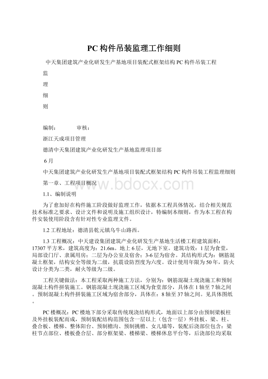 PC构件吊装监理工作细则Word文档下载推荐.docx_第1页