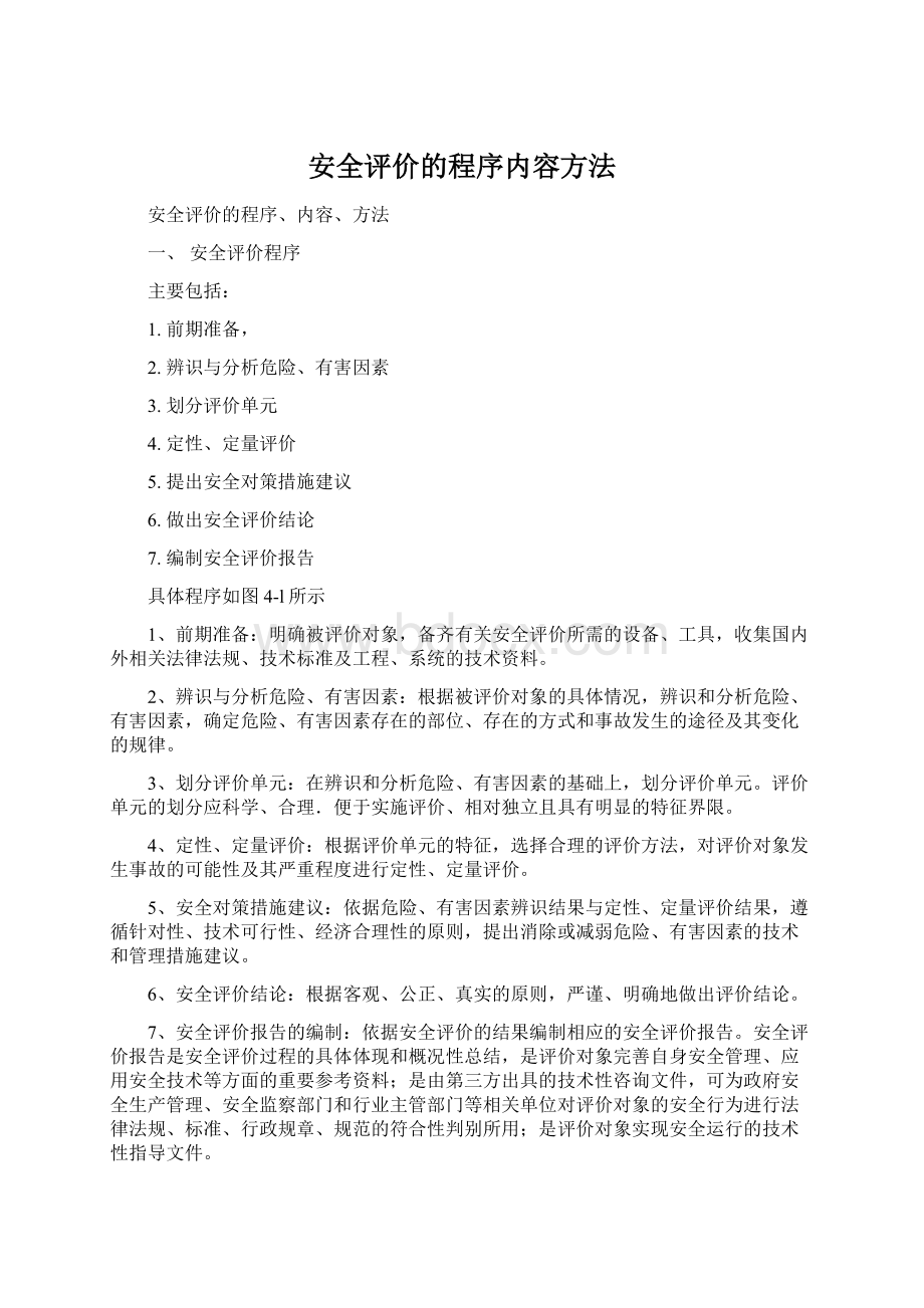 安全评价的程序内容方法Word下载.docx