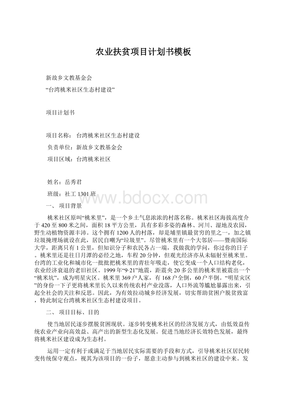 农业扶贫项目计划书模板Word文件下载.docx