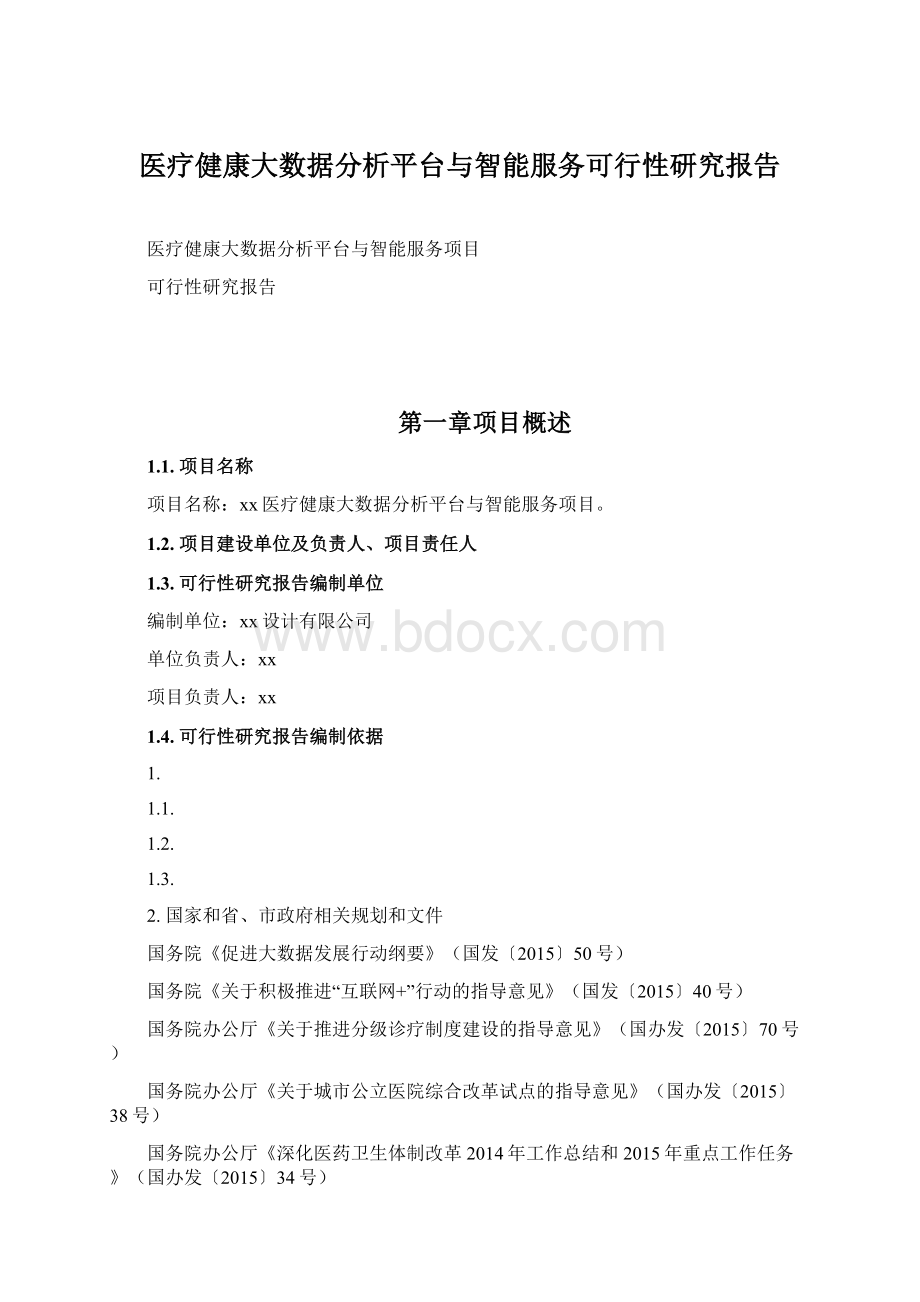 医疗健康大数据分析平台与智能服务可行性研究报告.docx