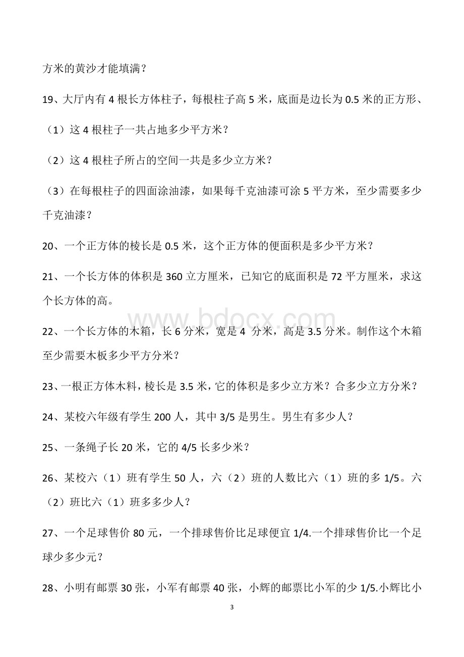 苏教版小学数学六年级上册应用题专项练习Word下载.docx_第3页