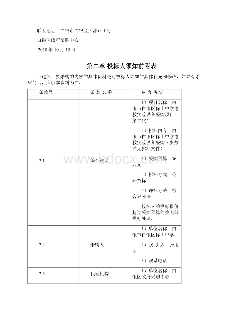 白银白银区稀土中学电教设备采购项目.docx_第3页