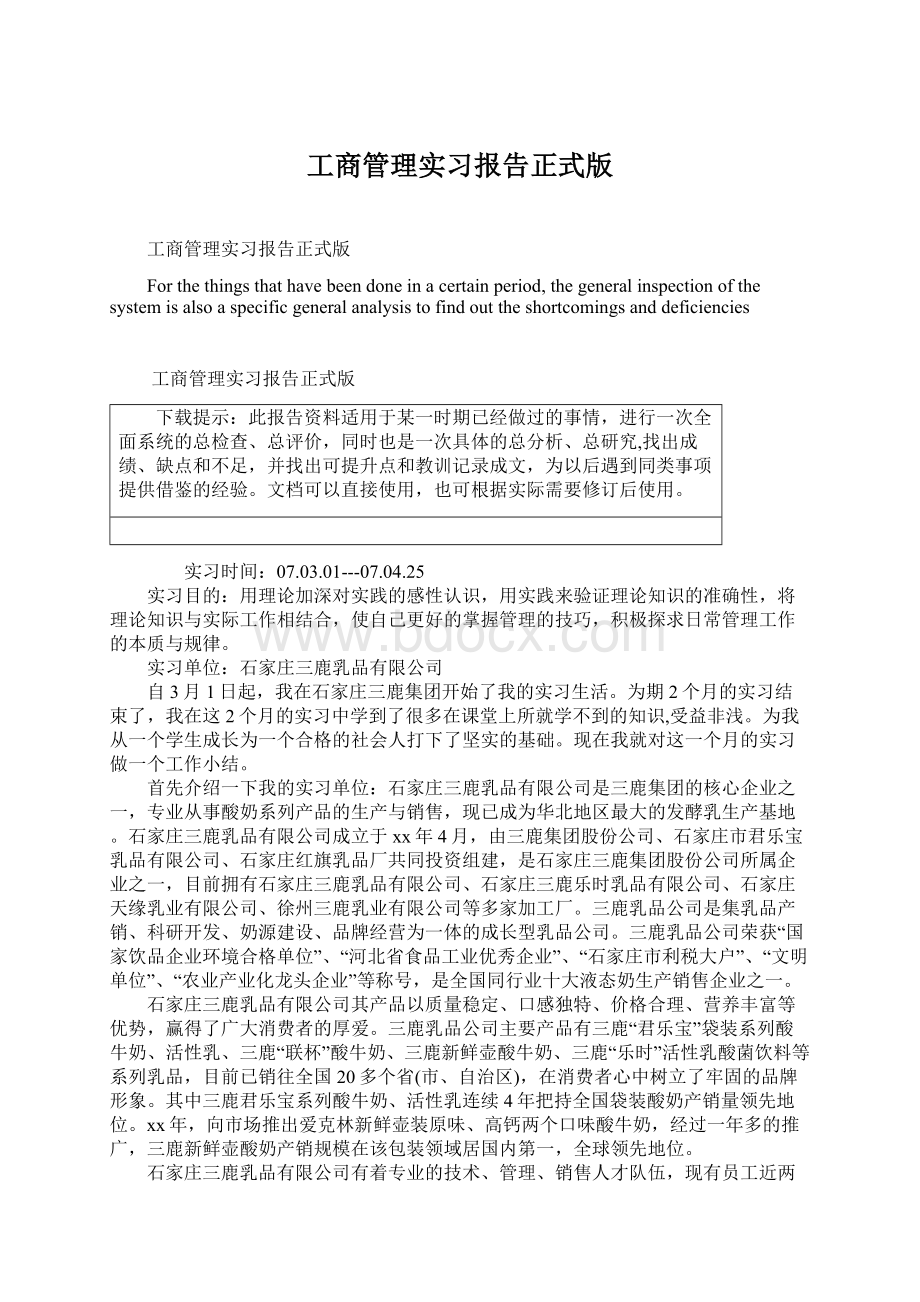 工商管理实习报告正式版.docx