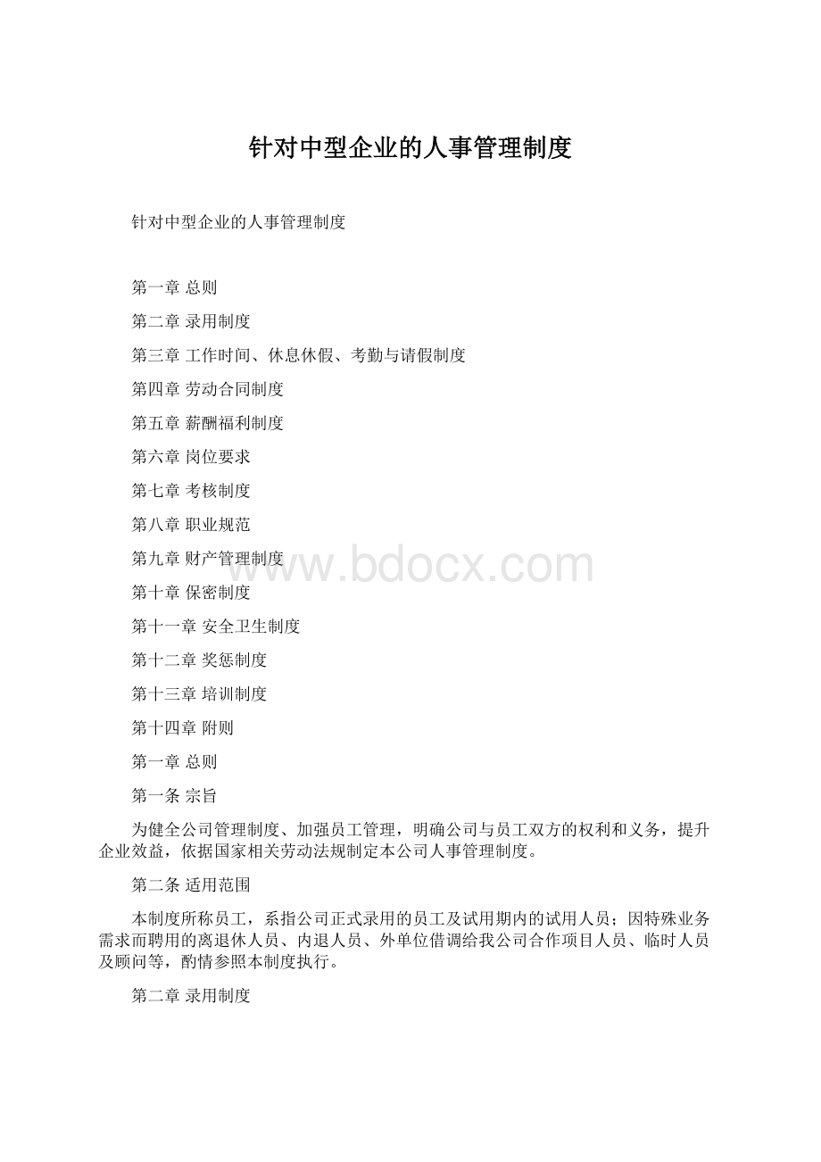 针对中型企业的人事管理制度Word文档格式.docx_第1页