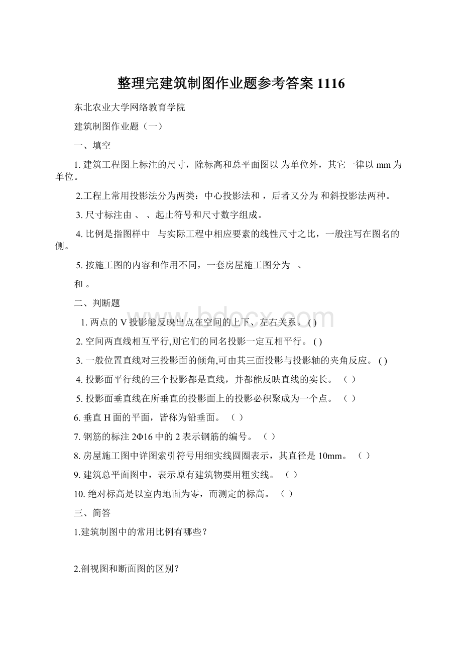 整理完建筑制图作业题参考答案1116Word下载.docx