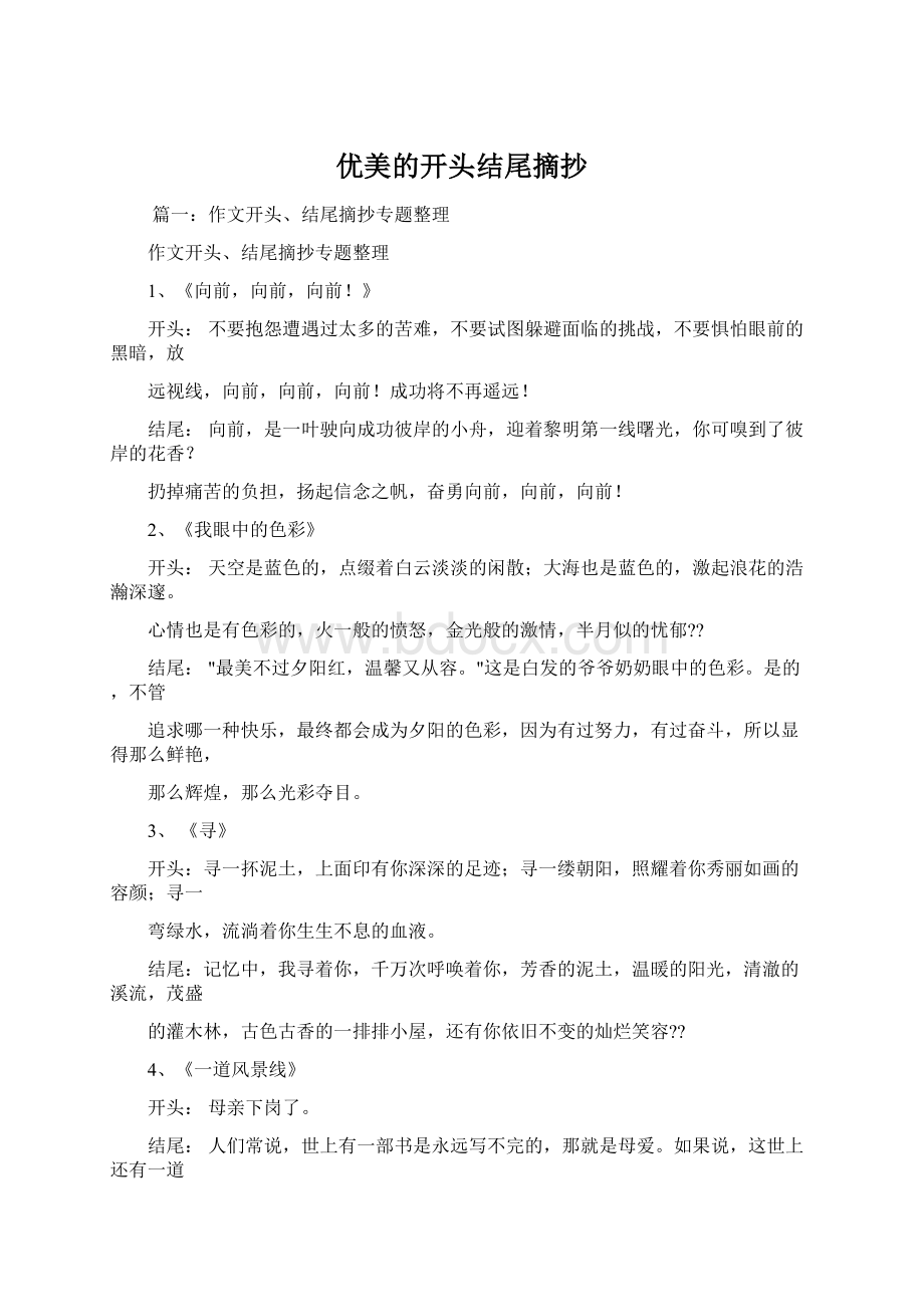 优美的开头结尾摘抄文档格式.docx_第1页