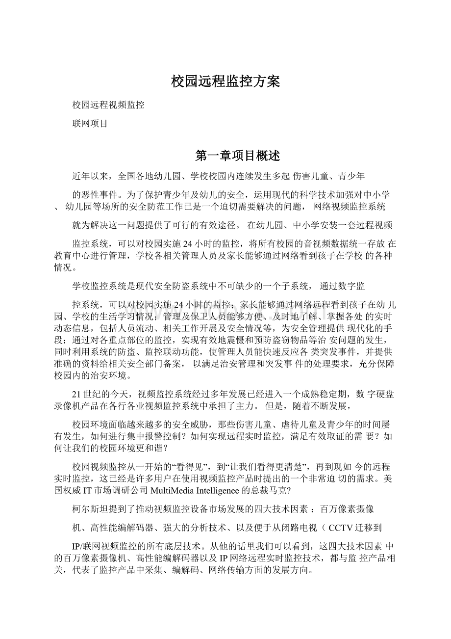 校园远程监控方案文档格式.docx