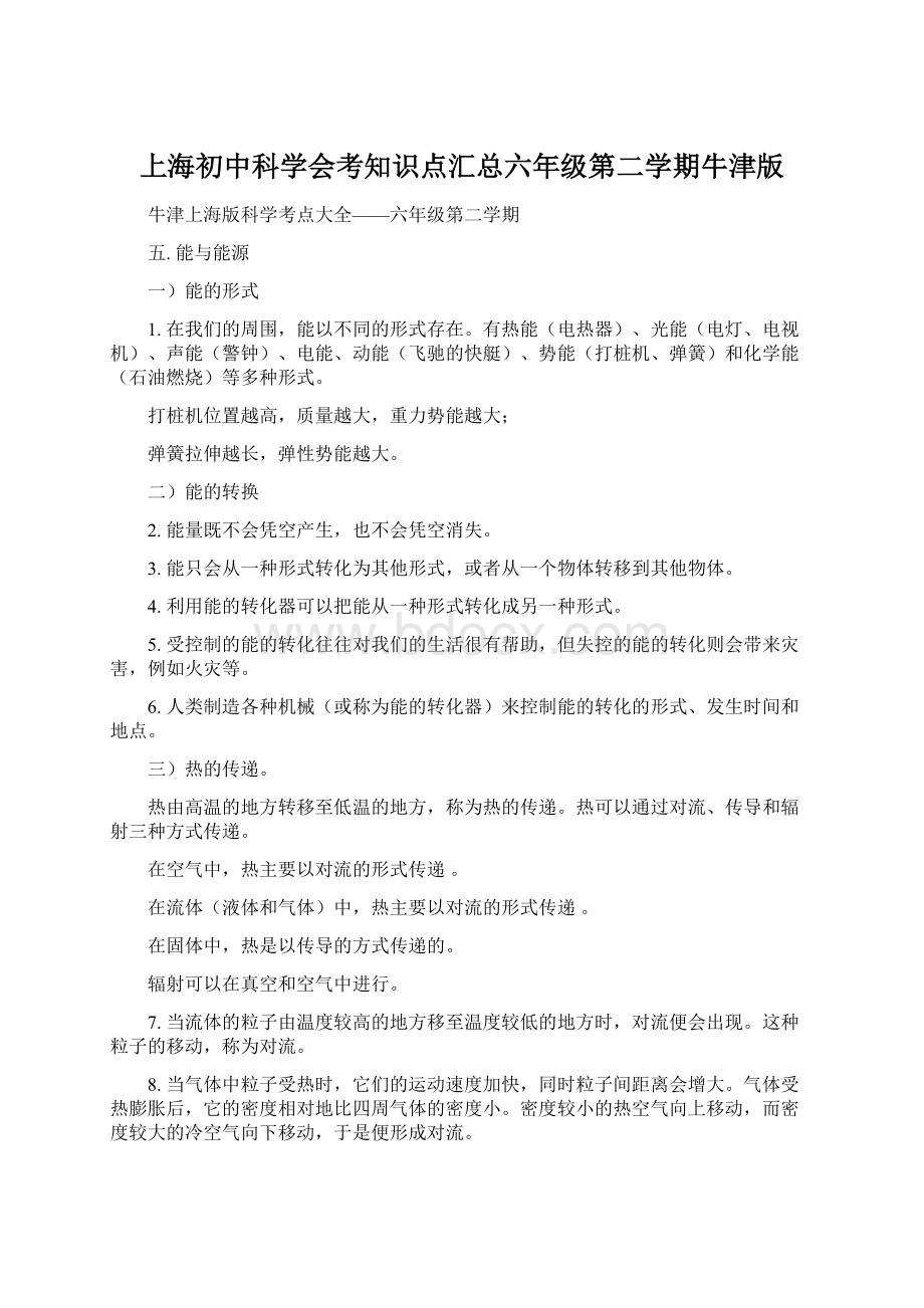 上海初中科学会考知识点汇总六年级第二学期牛津版Word格式.docx_第1页