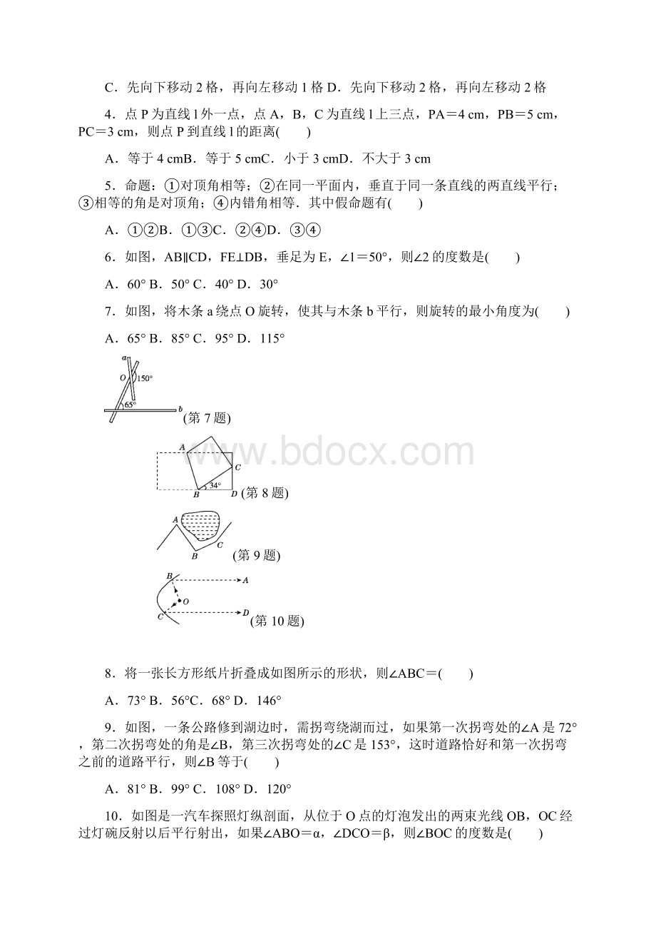 人教版七年级数学下册单元测试题及答案全套.docx_第2页