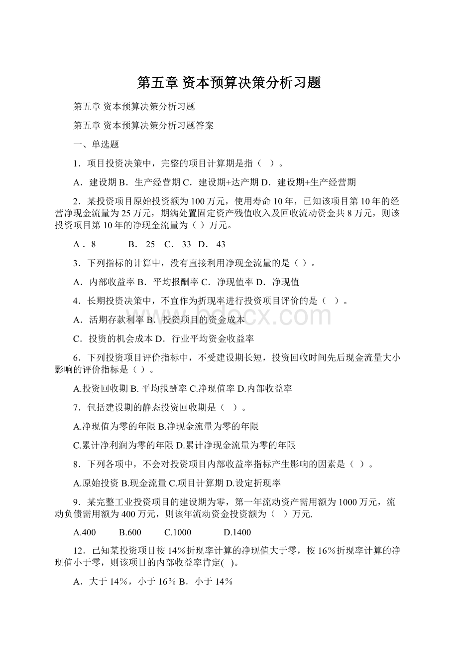 第五章资本预算决策分析习题Word文件下载.docx_第1页