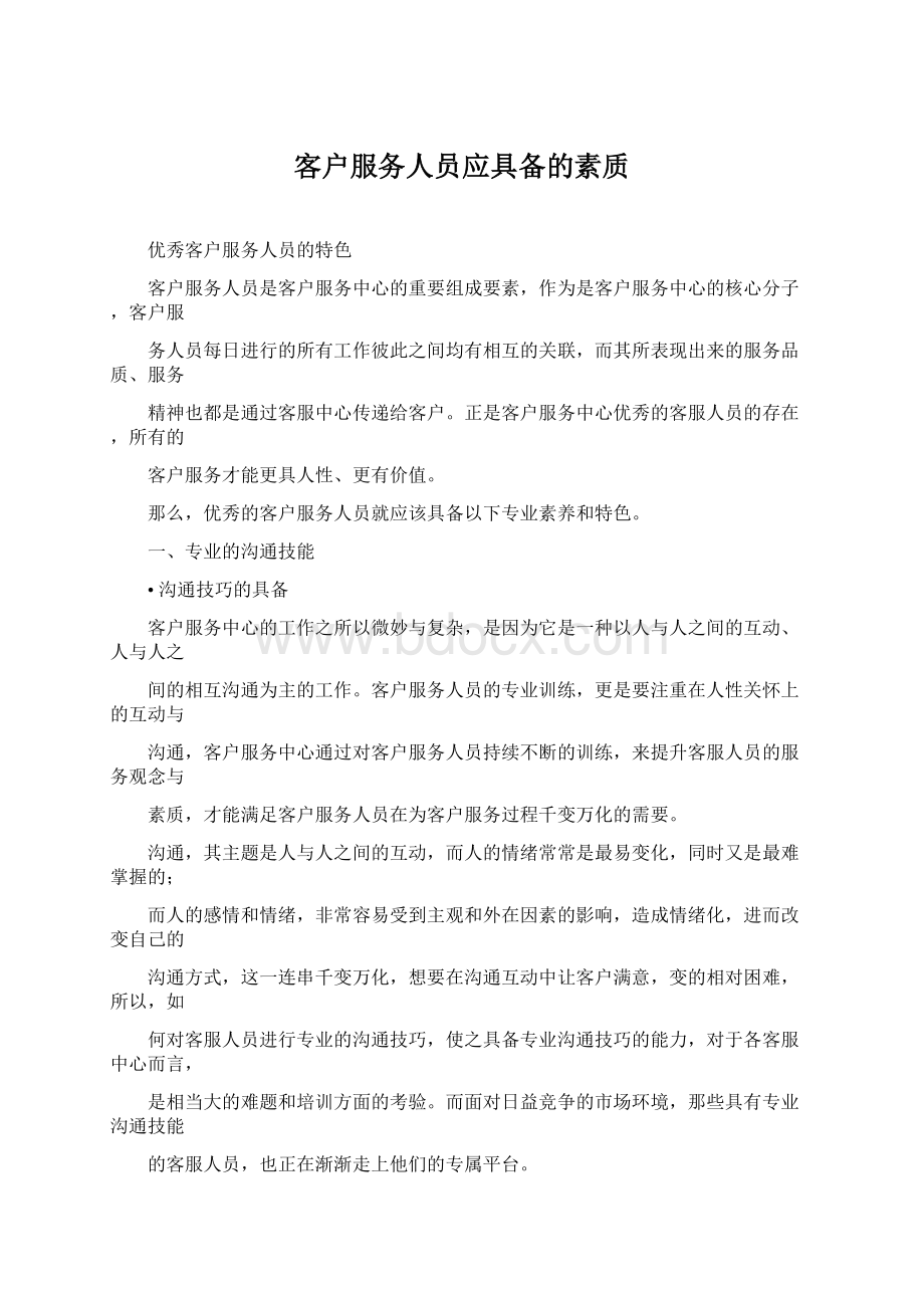 客户服务人员应具备的素质Word文档格式.docx_第1页