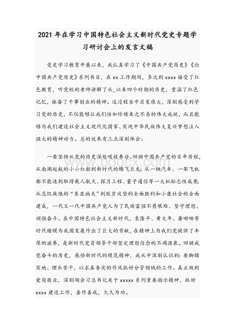 2021年在学习中国特色社会主义新时代党史专题学习研讨会上的发言文稿.docx_第1页