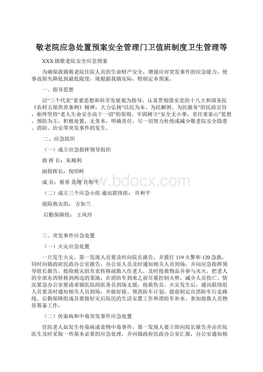 敬老院应急处置预案安全管理门卫值班制度卫生管理等Word下载.docx_第1页