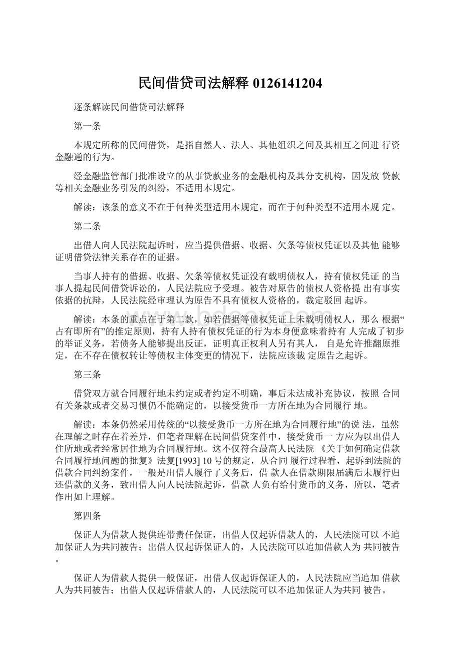 民间借贷司法解释0126141204Word格式文档下载.docx