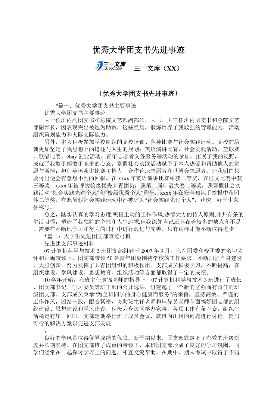 优秀大学团支书先进事迹.docx