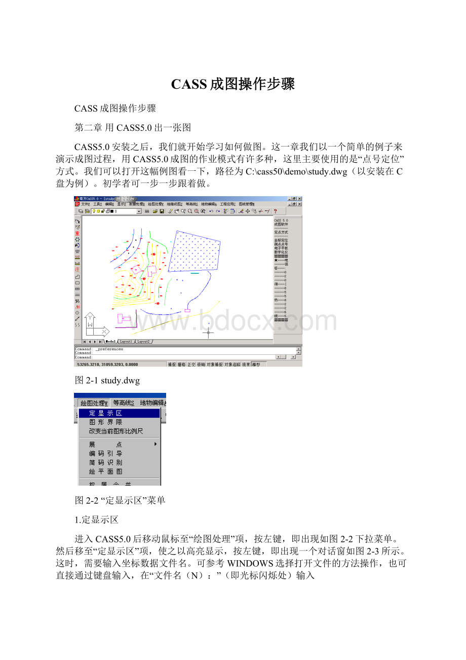 CASS成图操作步骤Word文档格式.docx_第1页