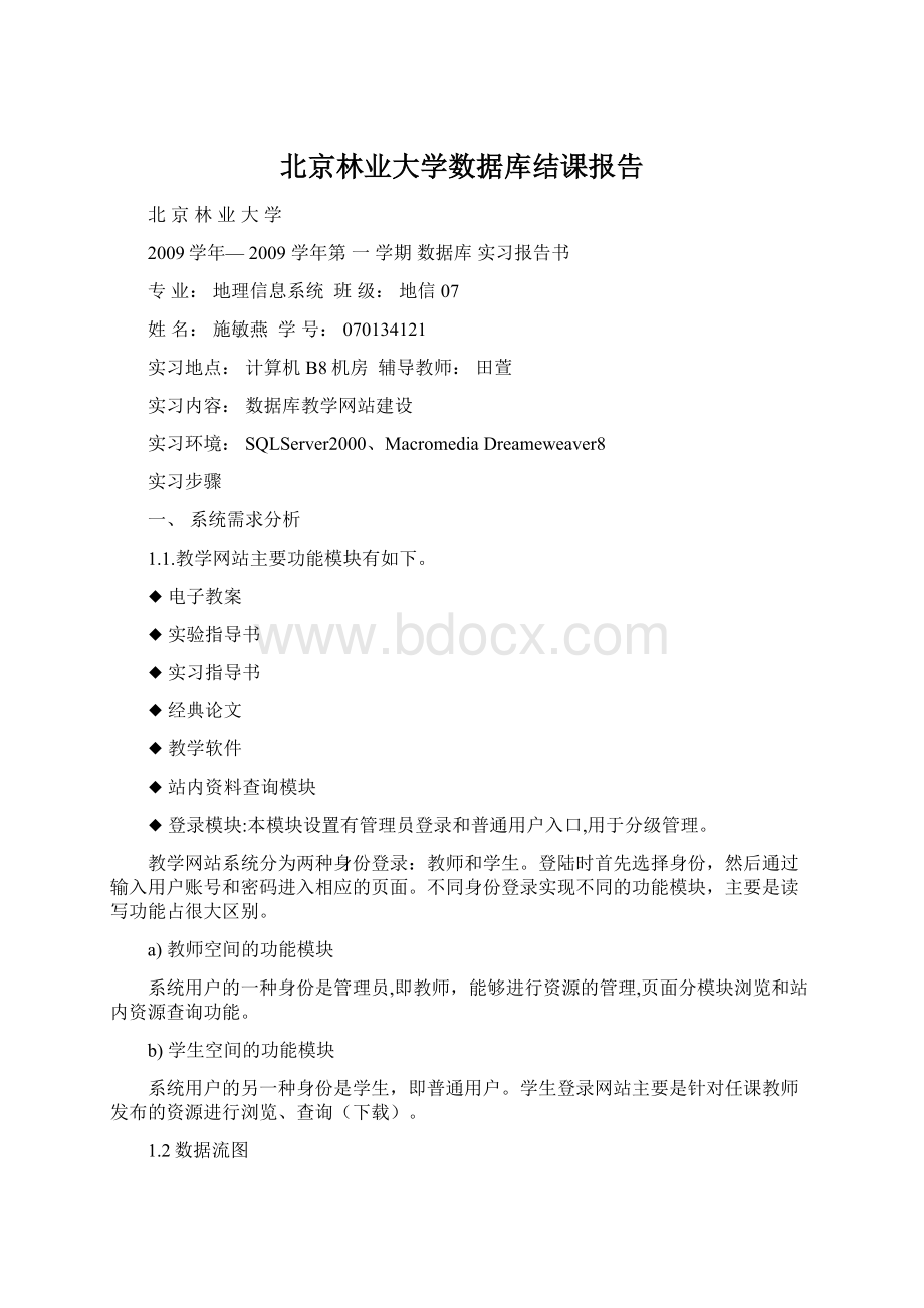 北京林业大学数据库结课报告.docx