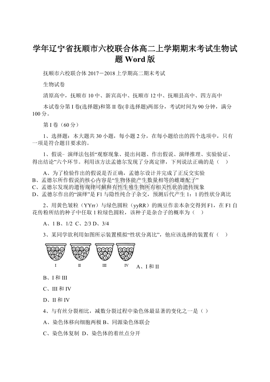 学年辽宁省抚顺市六校联合体高二上学期期末考试生物试题 Word版.docx