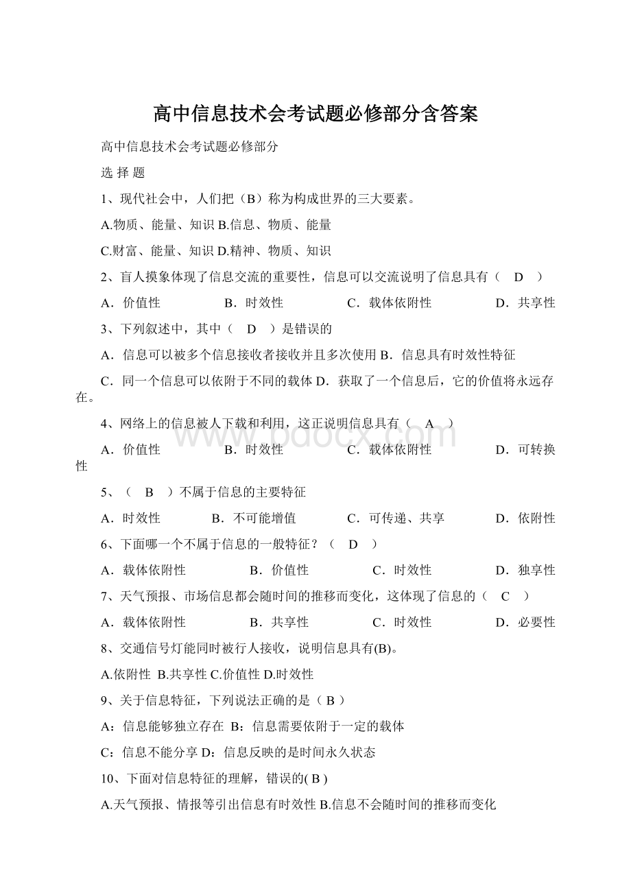 高中信息技术会考试题必修部分含答案.docx