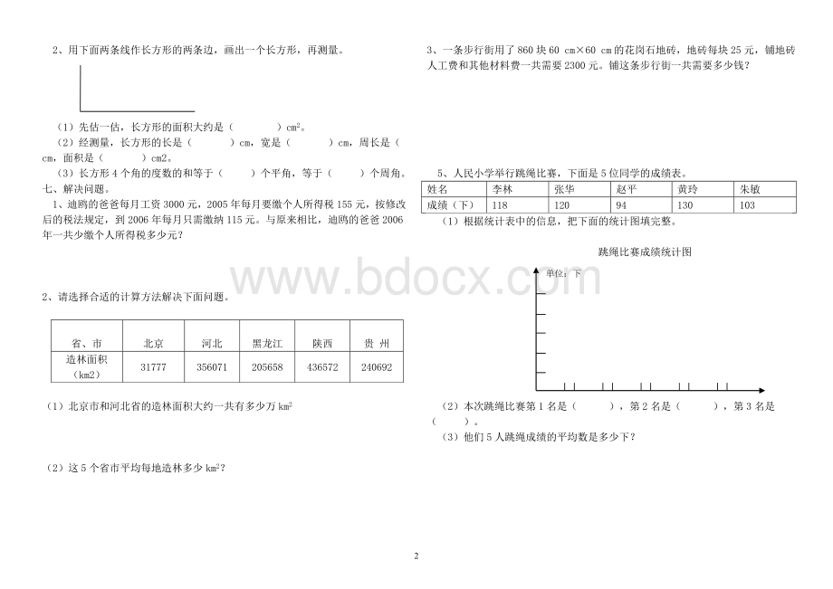 西师版四年级下册数学期末复习题7.doc_第2页