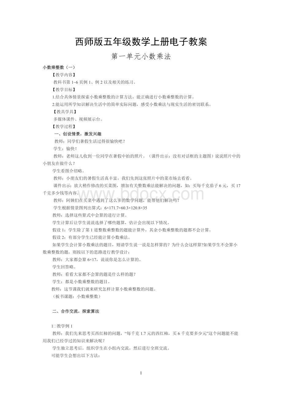 西师版五年级数学上册教案(全集)Word格式.doc_第1页