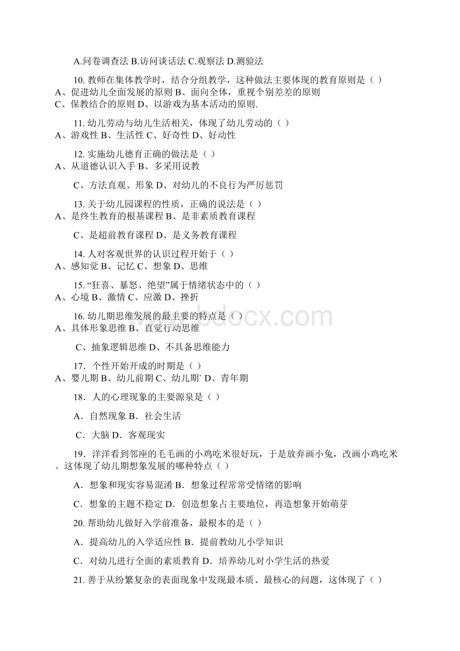 春季高考学前教育专业专业理论试题及标准答案Word文件下载.docx_第2页