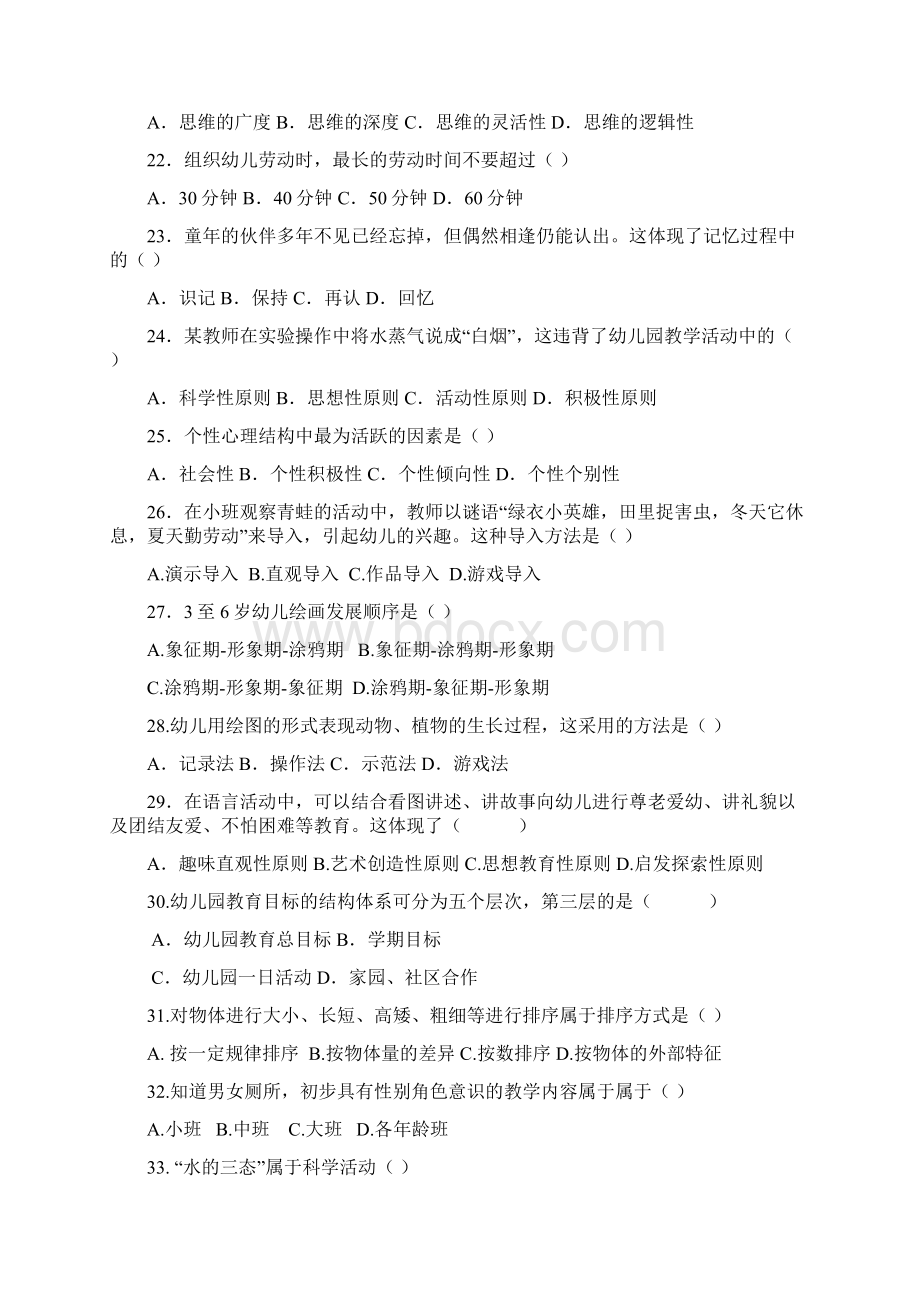 春季高考学前教育专业专业理论试题及标准答案Word文件下载.docx_第3页