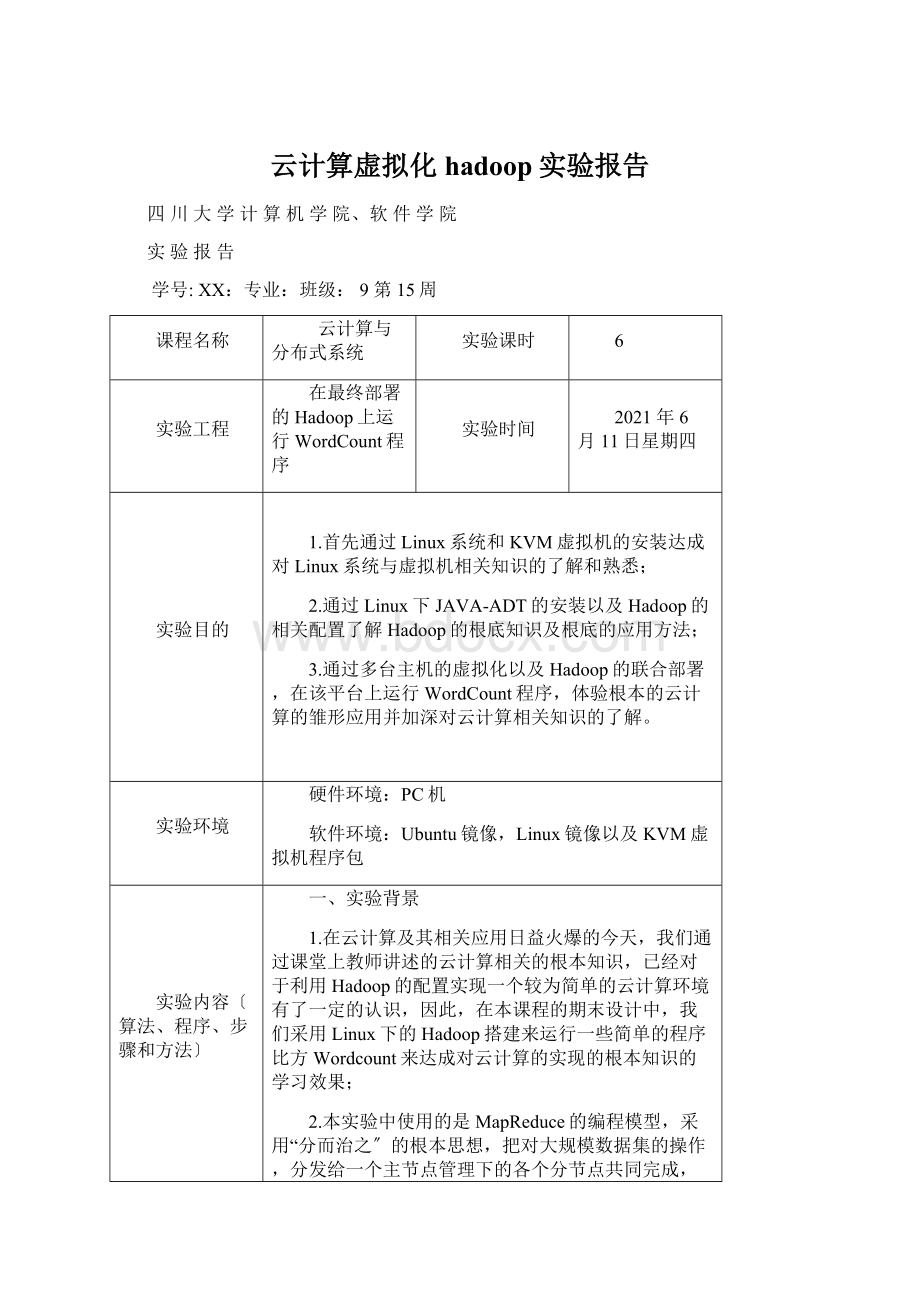 云计算虚拟化hadoop实验报告.docx_第1页