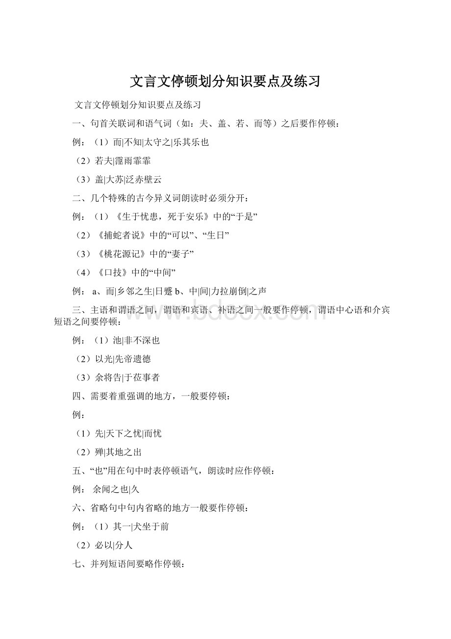 文言文停顿划分知识要点及练习Word文档格式.docx_第1页