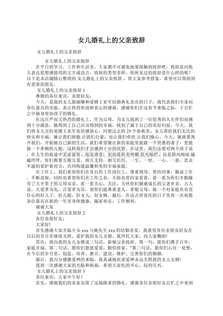 女儿婚礼上的父亲致辞Word格式文档下载.docx