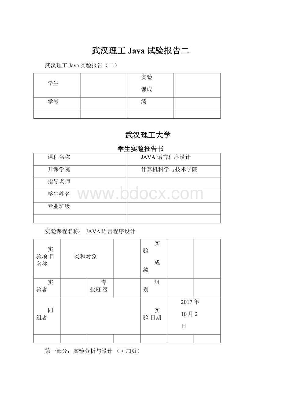 武汉理工Java试验报告二Word文件下载.docx_第1页