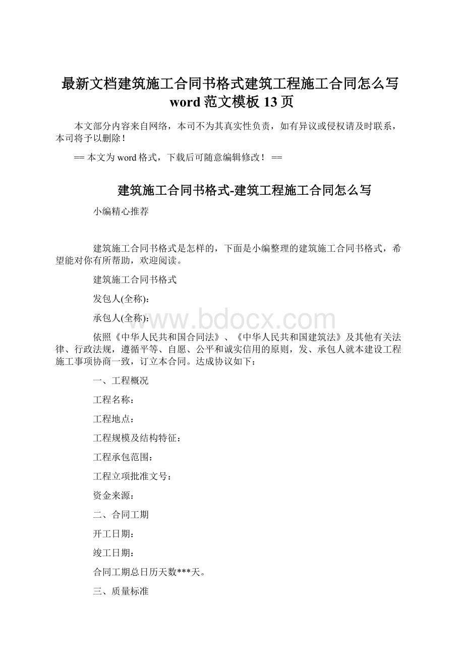 最新文档建筑施工合同书格式建筑工程施工合同怎么写word范文模板 13页.docx_第1页