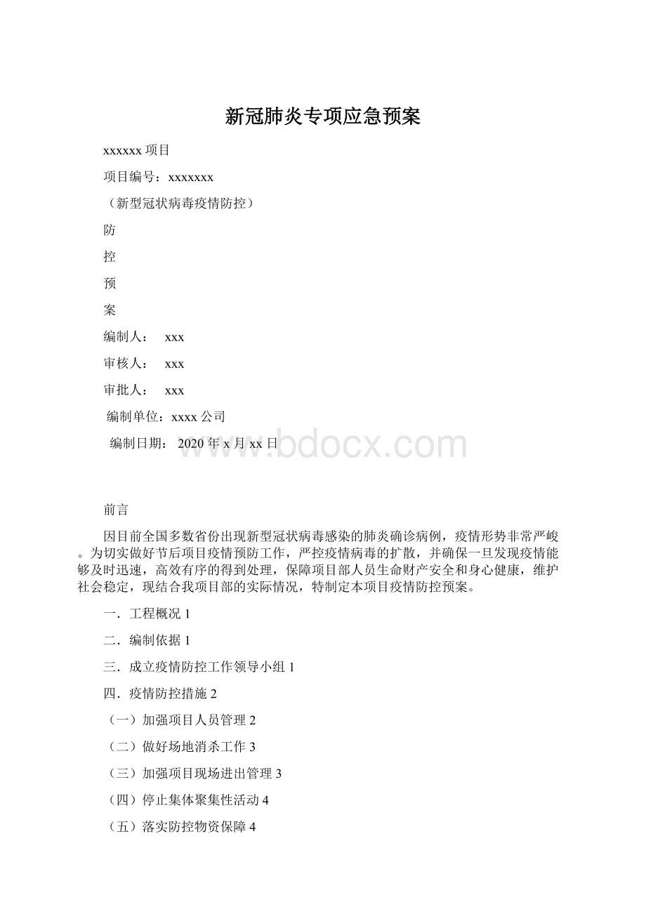 新冠肺炎专项应急预案Word格式.docx_第1页