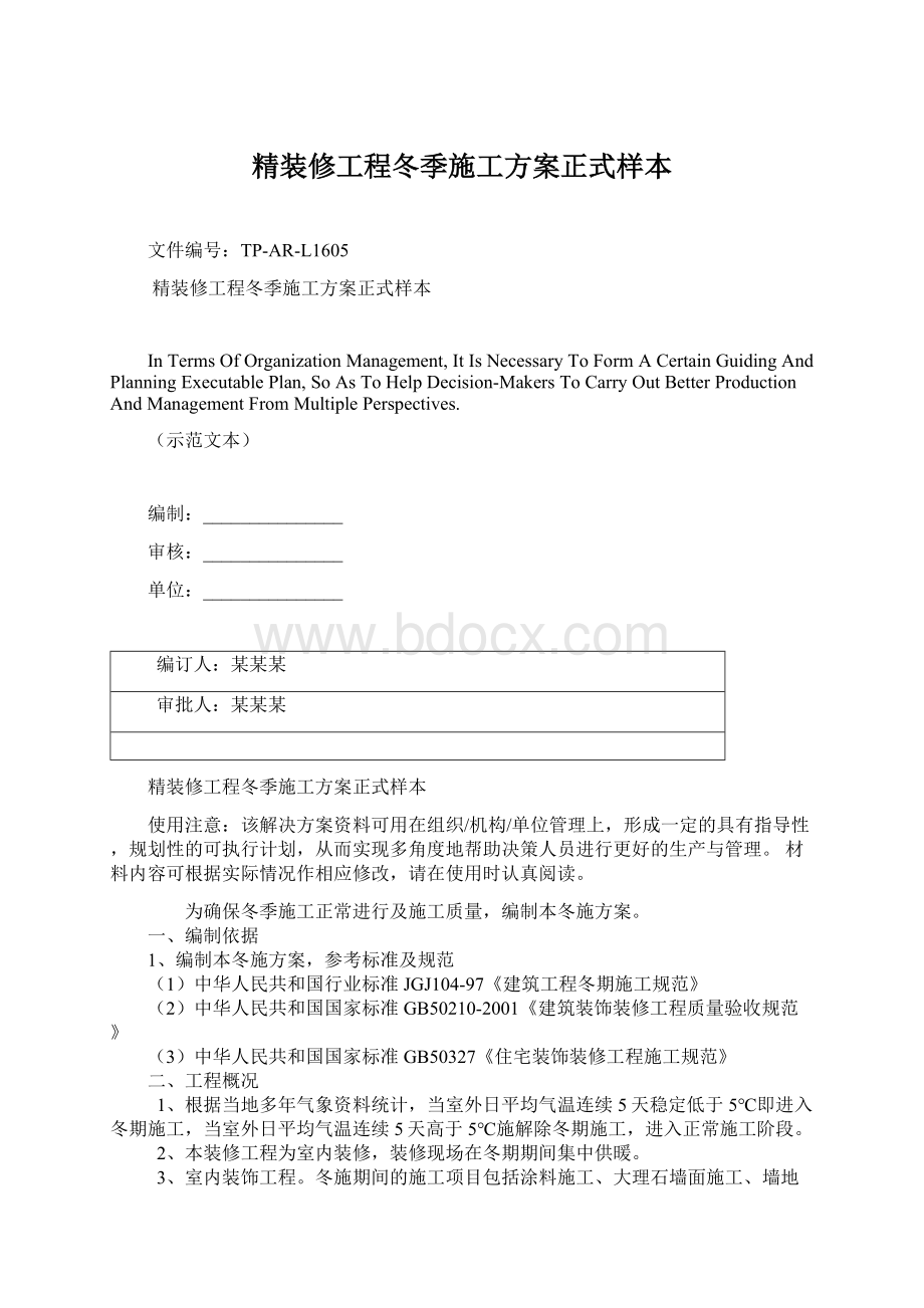 精装修工程冬季施工方案正式样本文档格式.docx_第1页