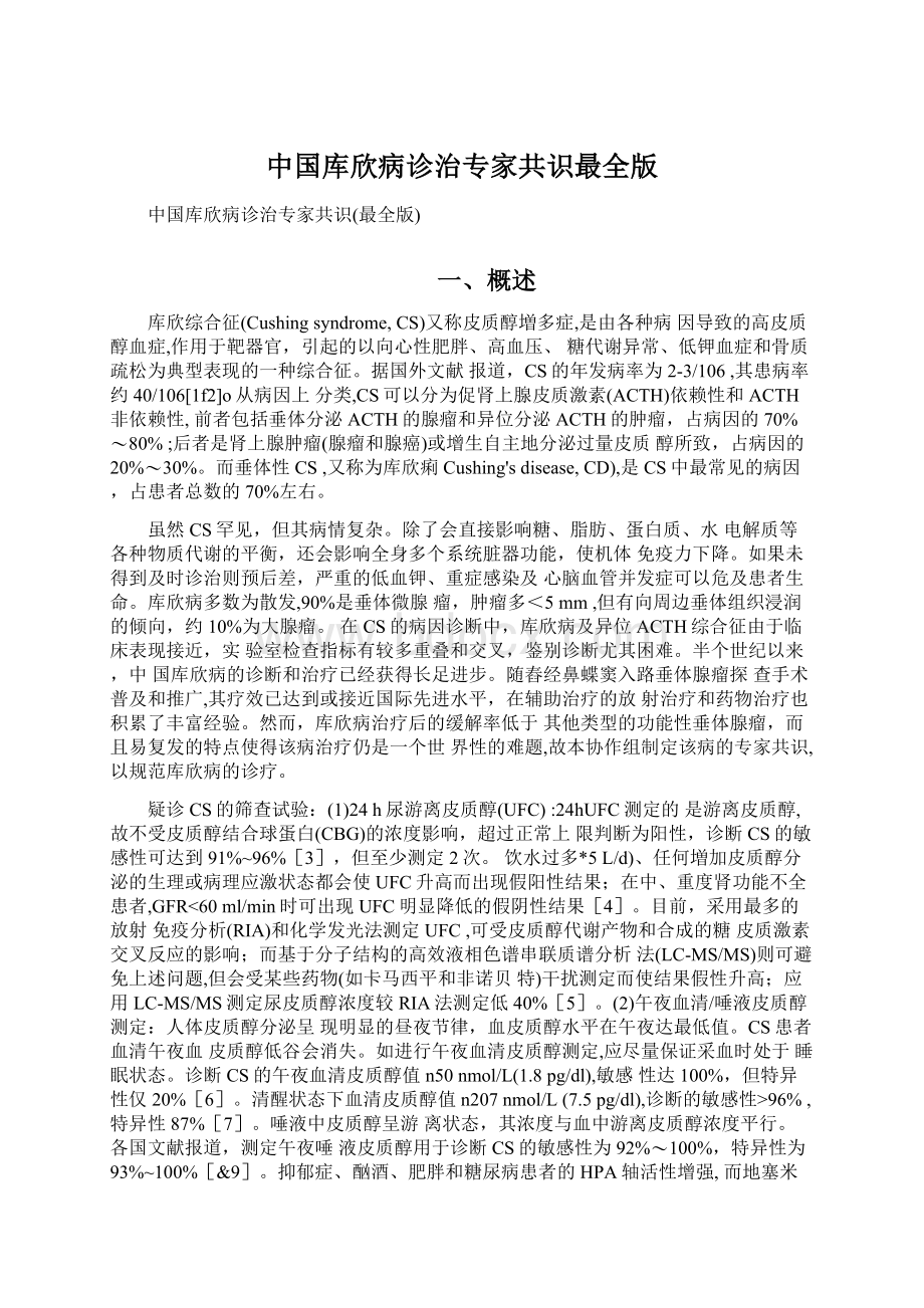 中国库欣病诊治专家共识最全版.docx