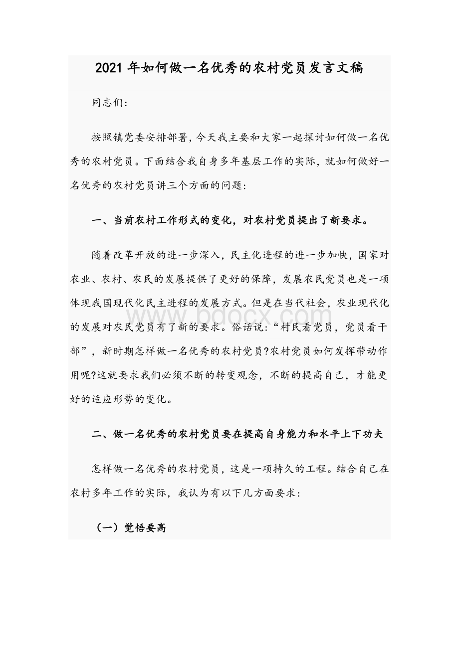 2021年如何做一名优秀的农村党员发言文稿.docx_第1页