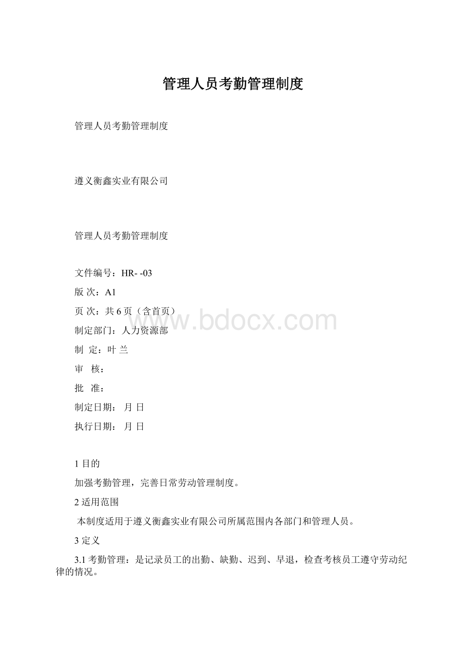 管理人员考勤管理制度.docx