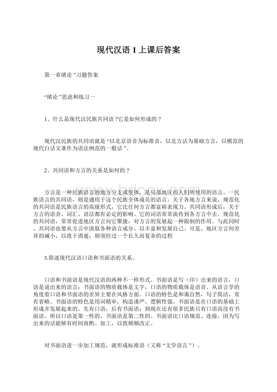 现代汉语1上课后答案.docx_第1页