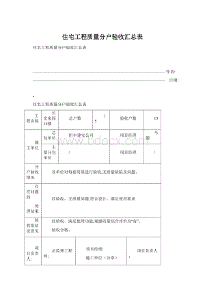 住宅工程质量分户验收汇总表Word文件下载.docx