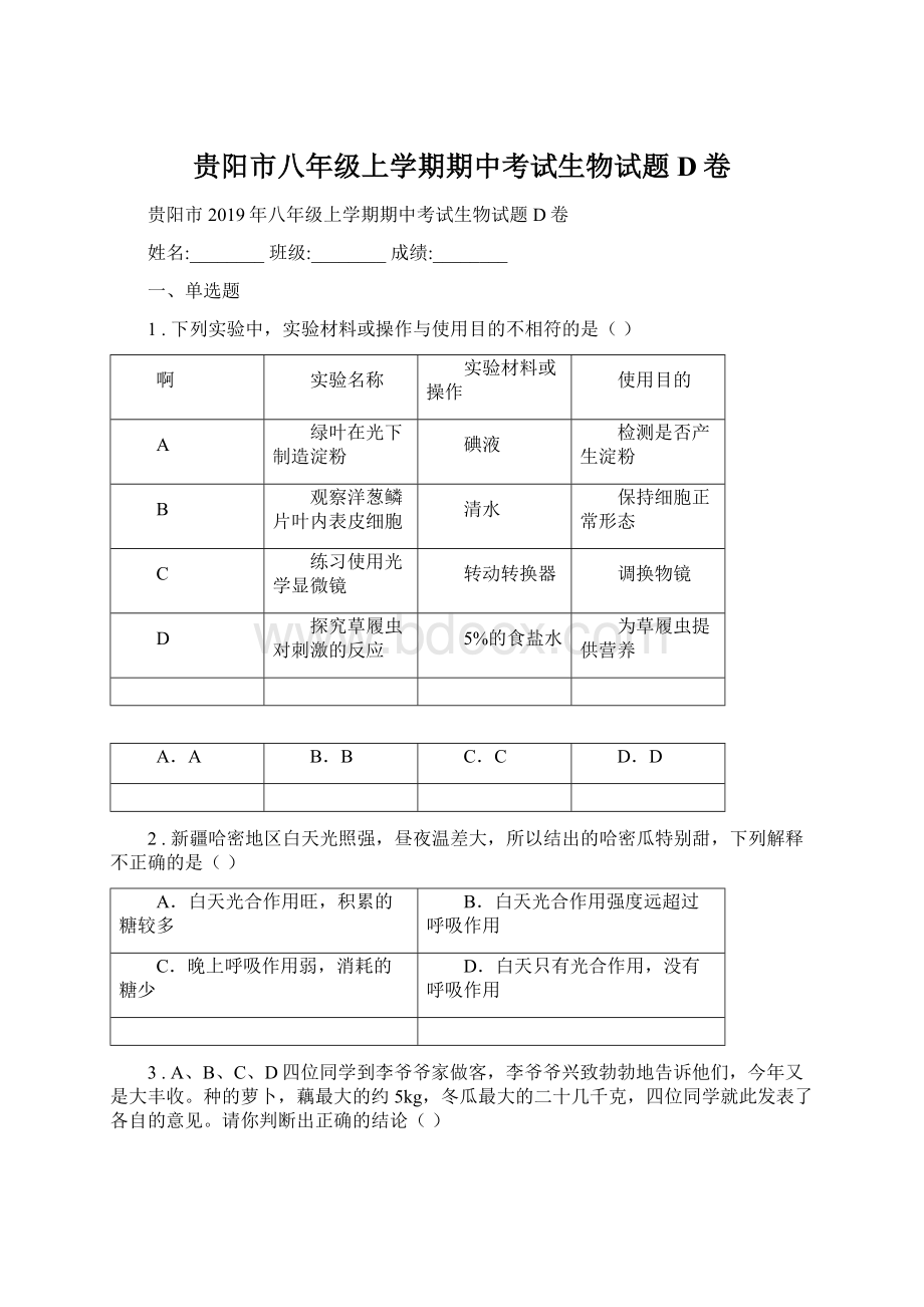 贵阳市八年级上学期期中考试生物试题D卷.docx