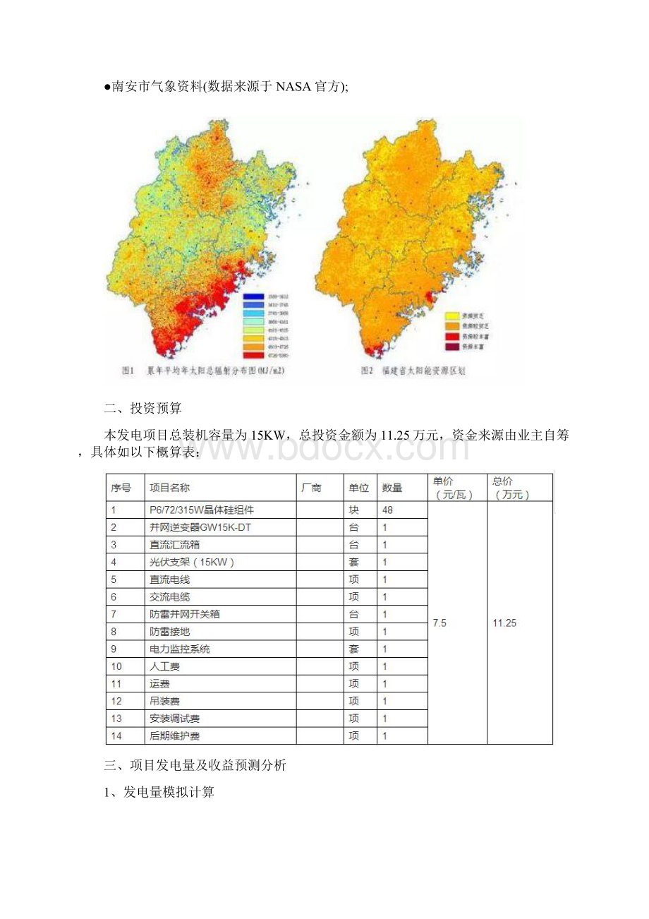 详解15kW户用光伏电站项目设计成本及收益Word下载.docx_第2页