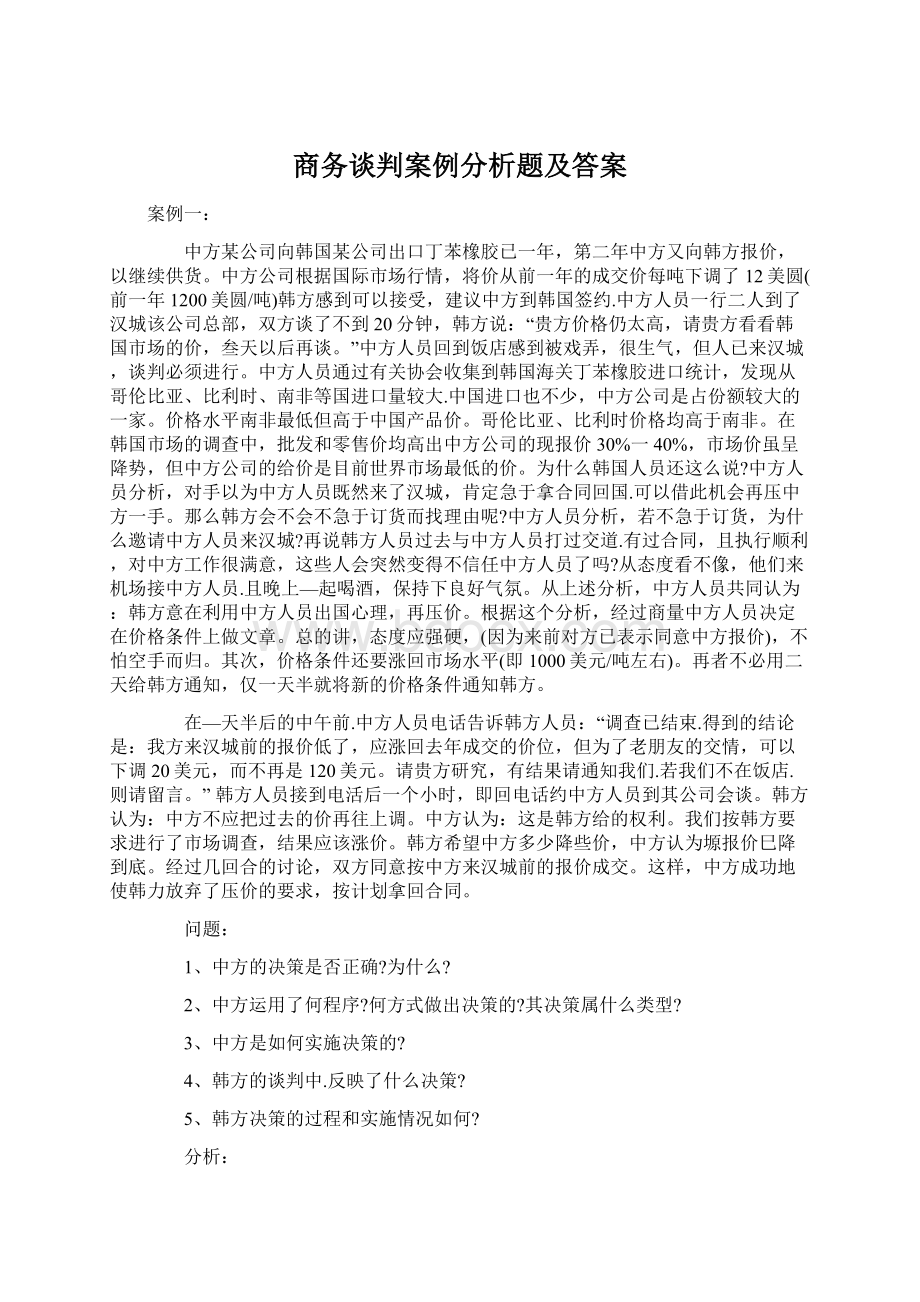 商务谈判案例分析题及答案Word格式.docx